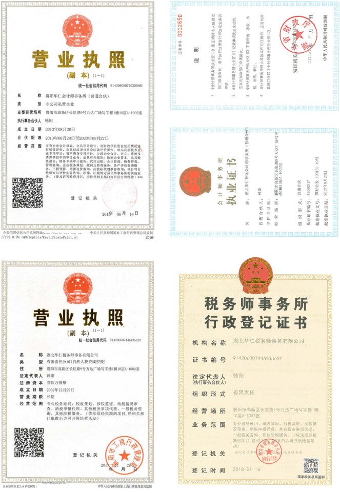 華仁會計(jì)師事務(wù)所、華仁稅務(wù)師公司營業(yè)執(zhí)照、資質(zhì)證書